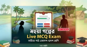 মহুয়া গল্পের Live MCQ Exam