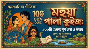 মহুয়া গল্পের mcq