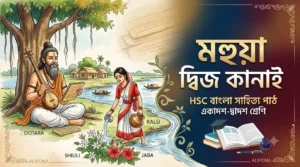 মহুয়া দ্বিজ কানাই HSC বাংলা সাহিত্য পাঠ একাদশ-দ্বাদশ শ্রেণি