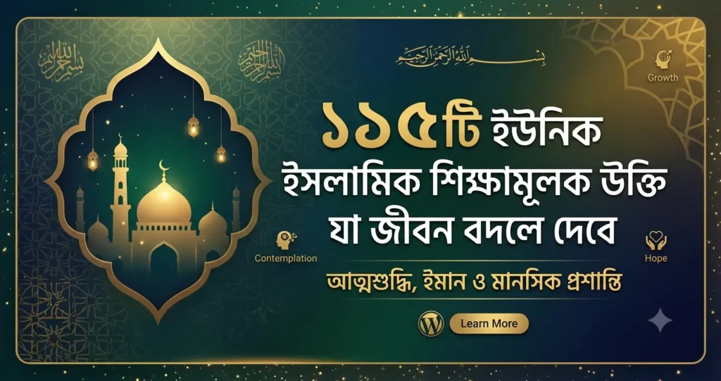 ইসলামিক শিক্ষামূলক উক্তি