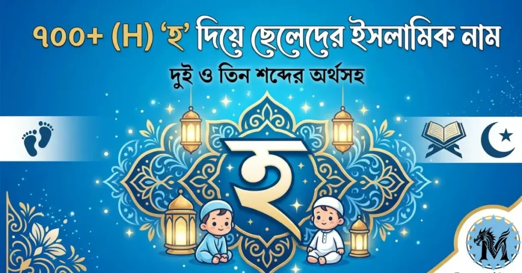 ৭০০+ (H) হ দিয়ে ছেলেদের ইসলামিক নাম: দুই ও তিন অক্ষরের অর্থসহ