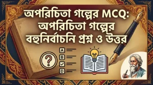 অপরিচিতা গল্পের mcq