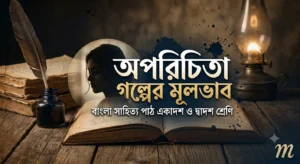 অপরিচিতা গল্পের মূলভাব