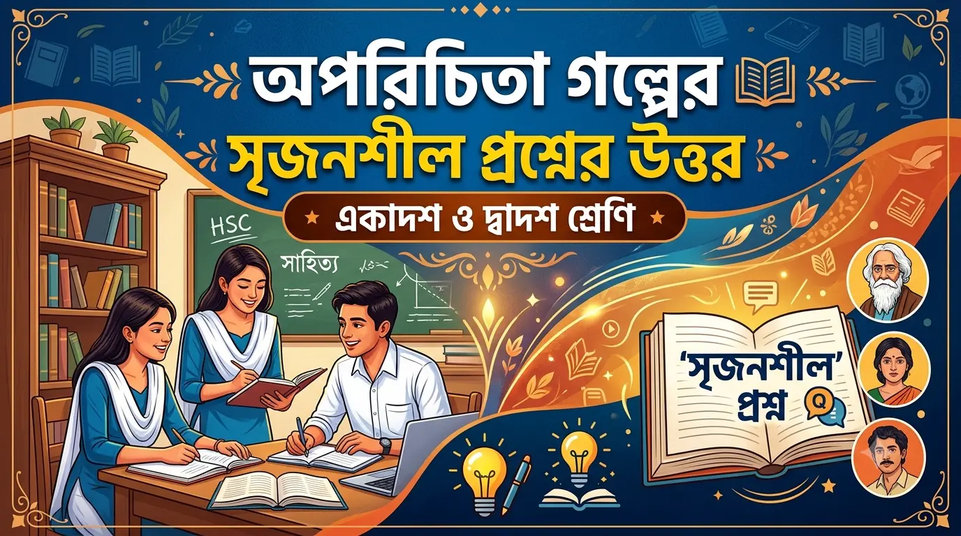 অপরিচিতা গল্পের সৃজনশীল প্রশ্নের উত্তর