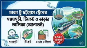 ঢাকা টু চট্টগ্রাম ট্রেনের সময়সূচী