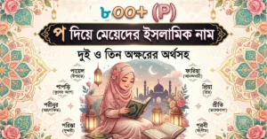 প দিয়ে মেয়েদের ইসলামিক নাম