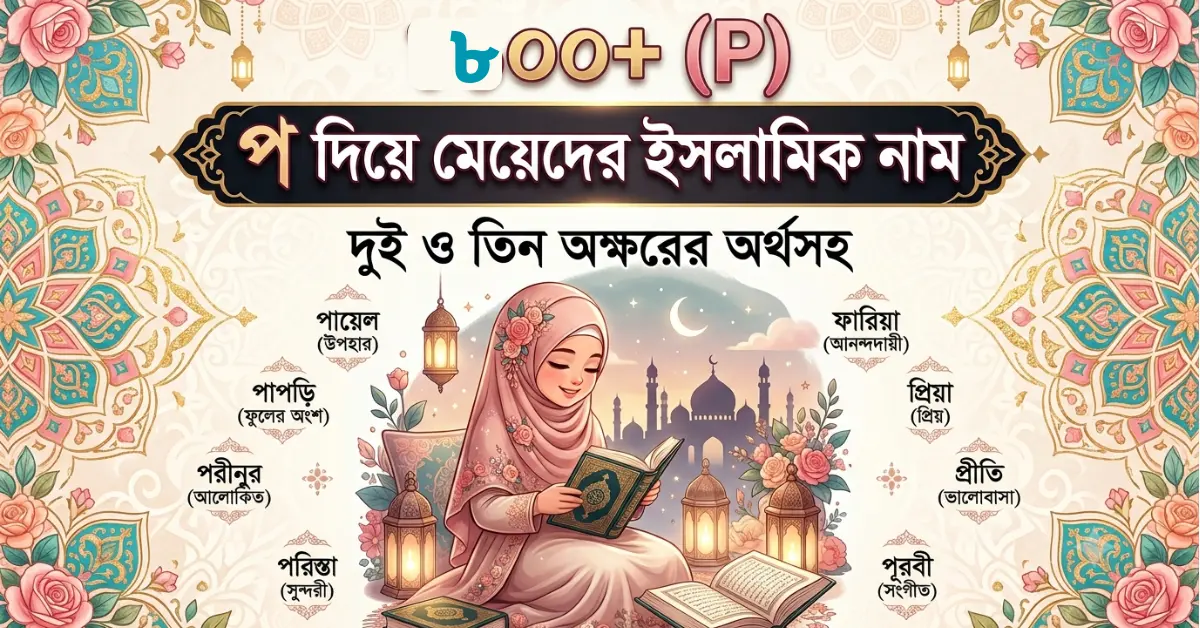 প দিয়ে মেয়েদের ইসলামিক নাম
