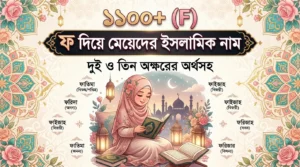 ফ দিয়ে মেয়েদের ইসলামিক নাম