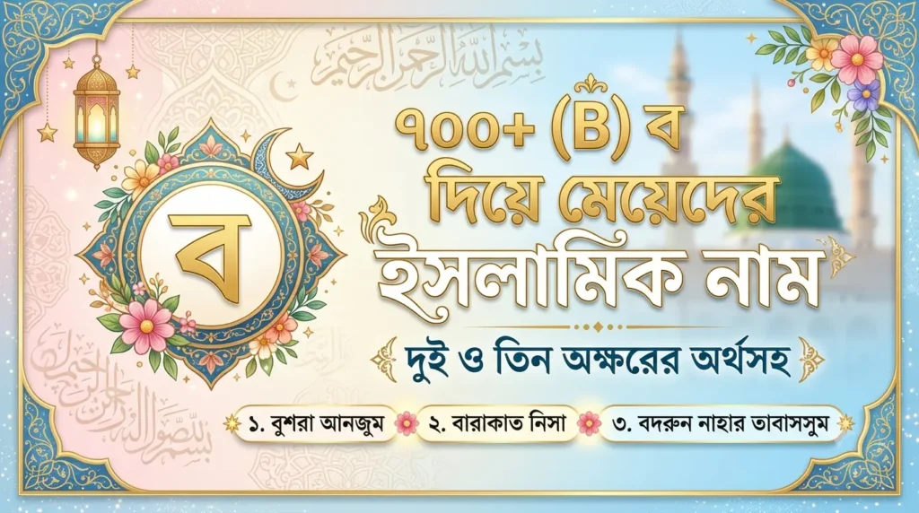 ৭০০+ (B) ব দিয়ে মেয়েদের ইসলামিক নাম: দুই ও তিন অক্ষরের অর্থসহ