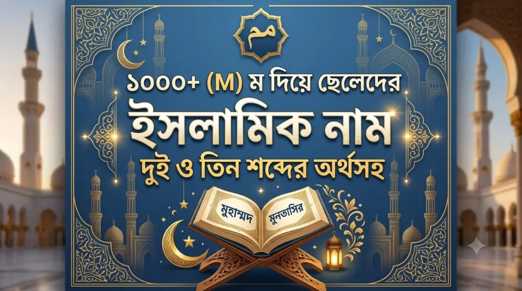 ১০০০+ (M) ম দিয়ে ছেলেদের ইসলামিক নাম: দুই ও তিন অক্ষরের অর্থসহ