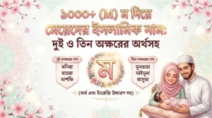 ম দিয়ে মেয়েদের ইসলামিক নাম