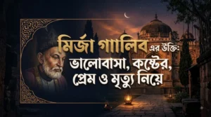 মির্জা গালিব এর উক্তি