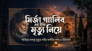 মির্জা গালিব এর উক্তি মৃত্যু নিয়ে