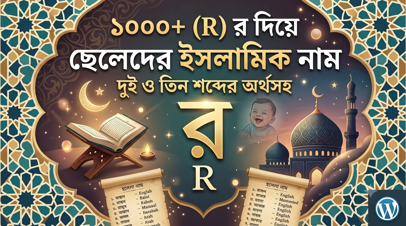 র দিয়ে ছেলেদের ইসলামিক নাম