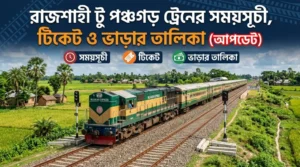 রাজশাহী টু পঞ্চগড় ট্রেনের সময়সূচী