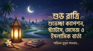 শুভ রাত্রি ক্যাপশন