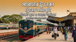 সান্তাহার টু ঢাকা ট্রেনের সময়সূচী