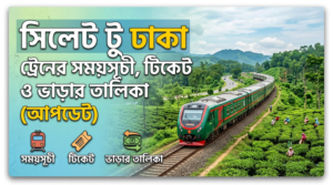 সিলেট টু ঢাকা ট্রেনের সময়সূচী