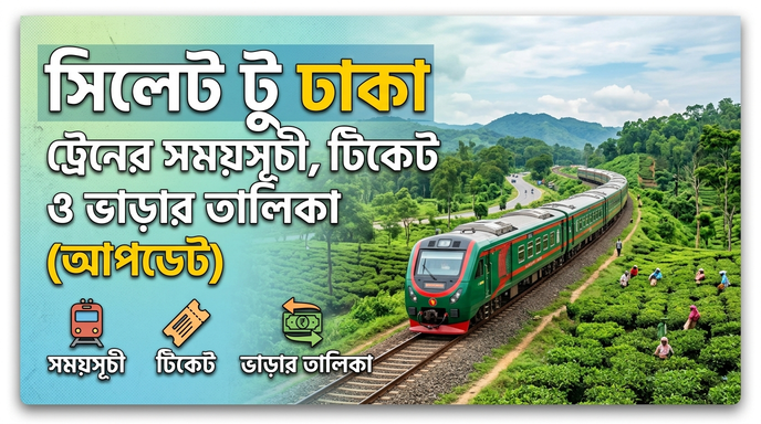সিলেট টু ঢাকা ট্রেনের সময়সূচী, টিকেট ও ভাড়ার তালিকা (আপডেট)