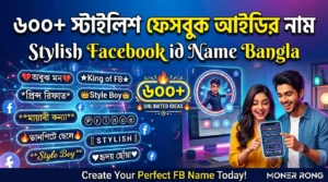 স্টাইলিশ ফেসবুক আইডির নাম