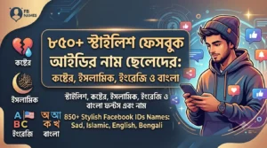 স্টাইলিশ ফেসবুক আইডির নাম ছেলেদের